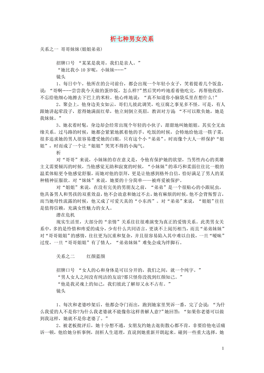 初中语文生活美文析七种男女关系_第1页
