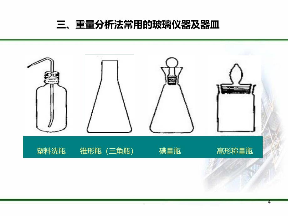 重量分析基本操作课件_第4页