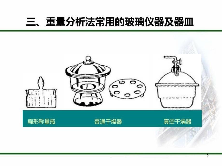 重量分析基本操作课件_第5页