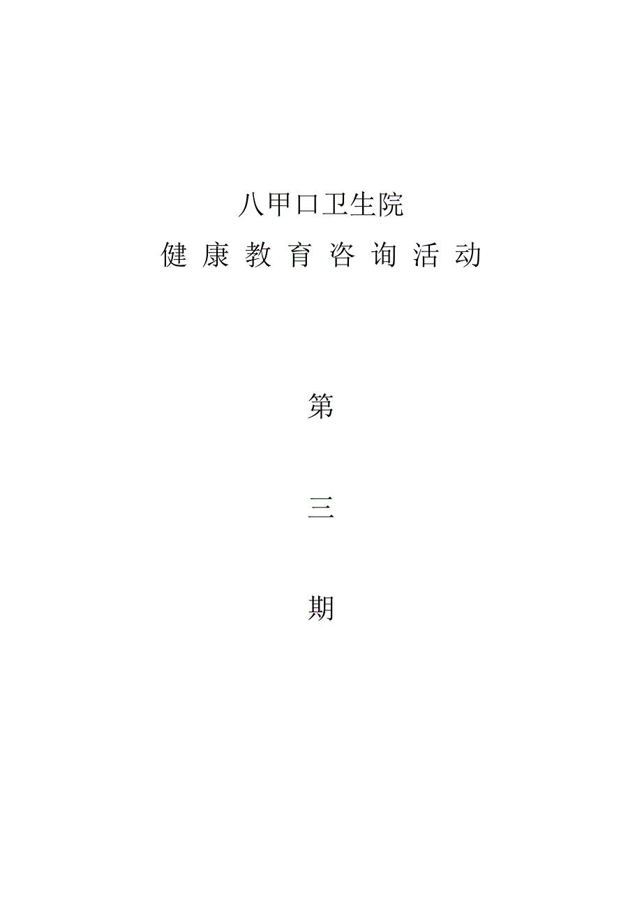 卫生院健康教育活动_第2页