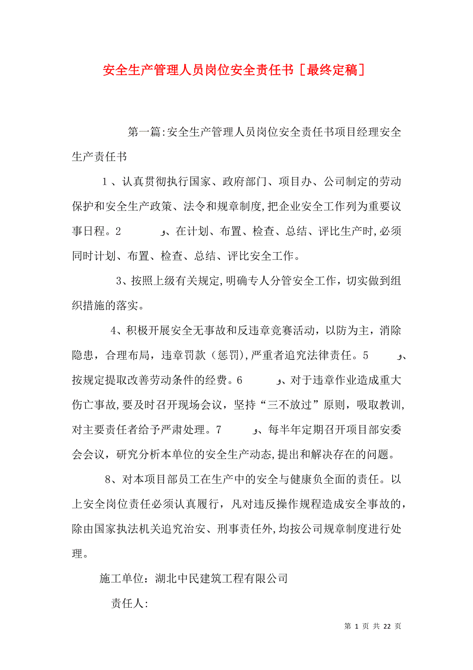 安全生产管理人员岗位安全责任书最终定稿_第1页