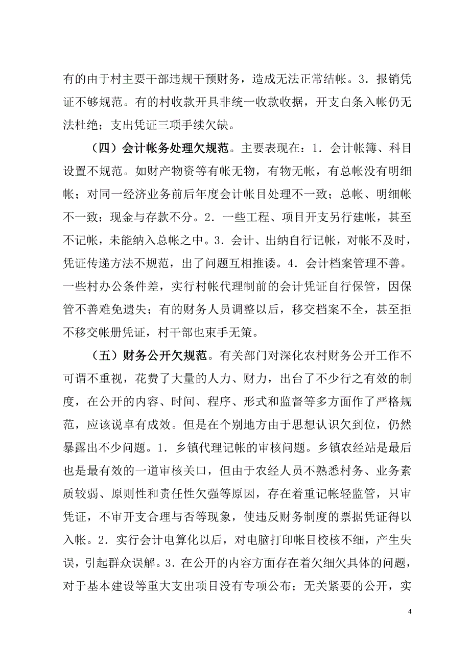 当前村级财务管理存在的问题及对策_第4页