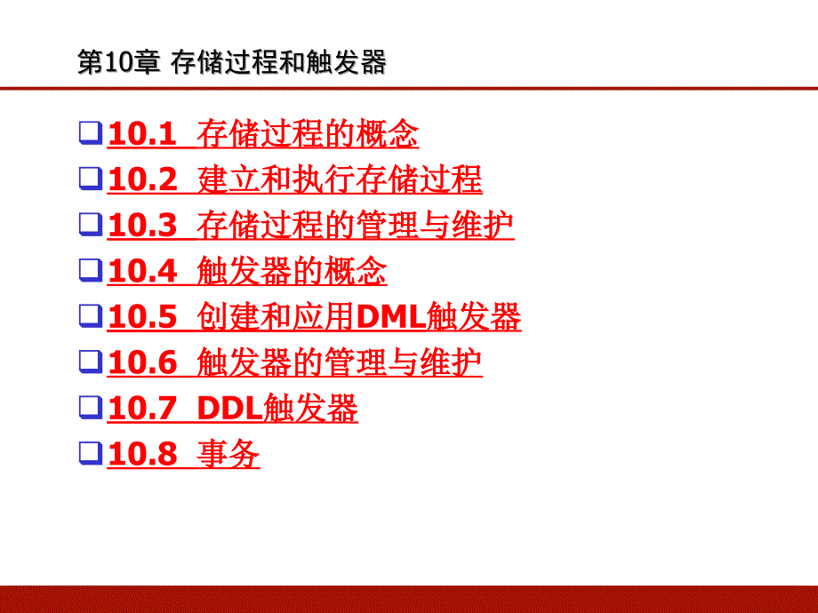 第十章-存储过程和触发器(清华大学)PPT优秀课件_第1页