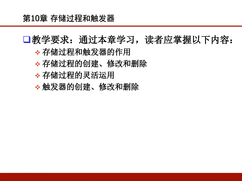 第十章-存储过程和触发器(清华大学)PPT优秀课件_第2页