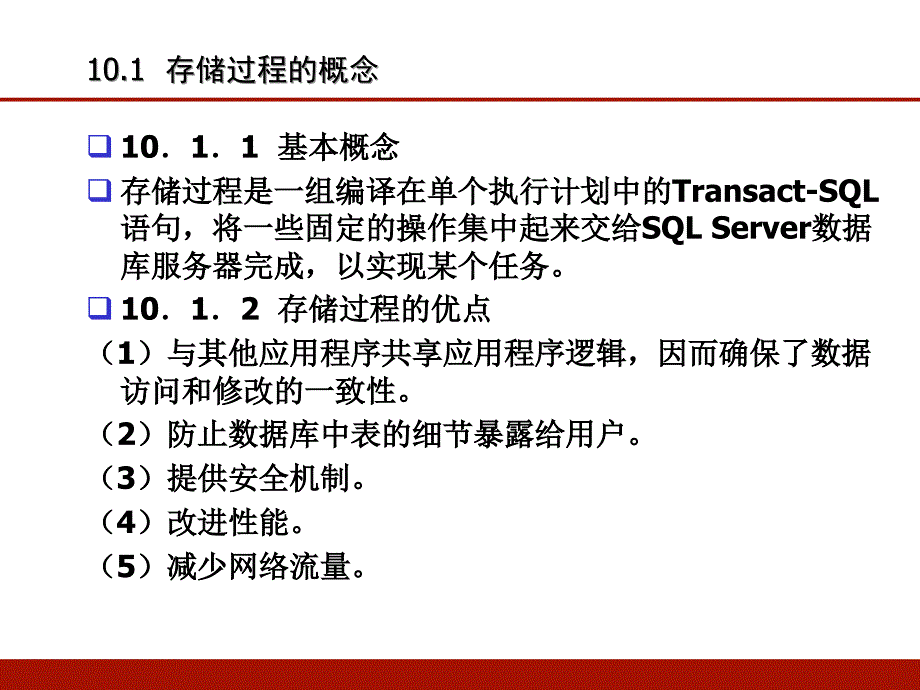 第十章-存储过程和触发器(清华大学)PPT优秀课件_第3页