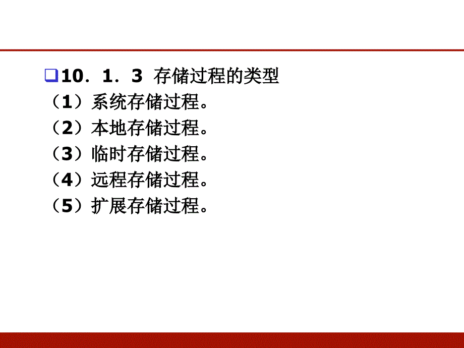 第十章-存储过程和触发器(清华大学)PPT优秀课件_第4页