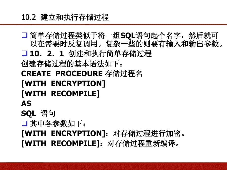 第十章-存储过程和触发器(清华大学)PPT优秀课件_第5页