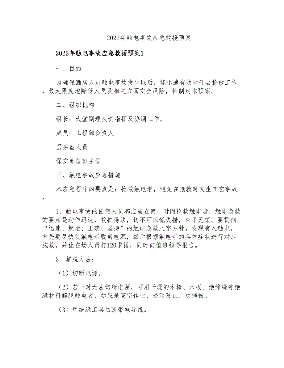 2022年触电事故应急救援预案_第1页