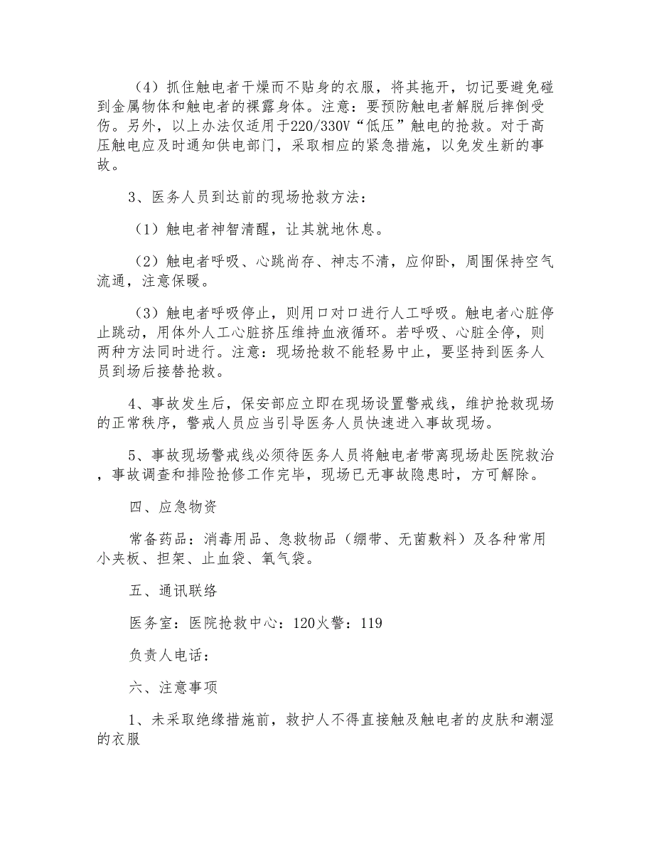 2022年触电事故应急救援预案_第2页