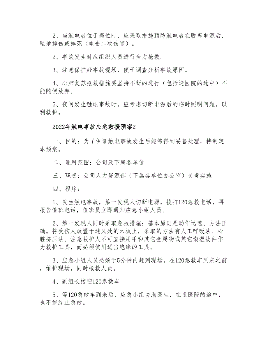 2022年触电事故应急救援预案_第3页