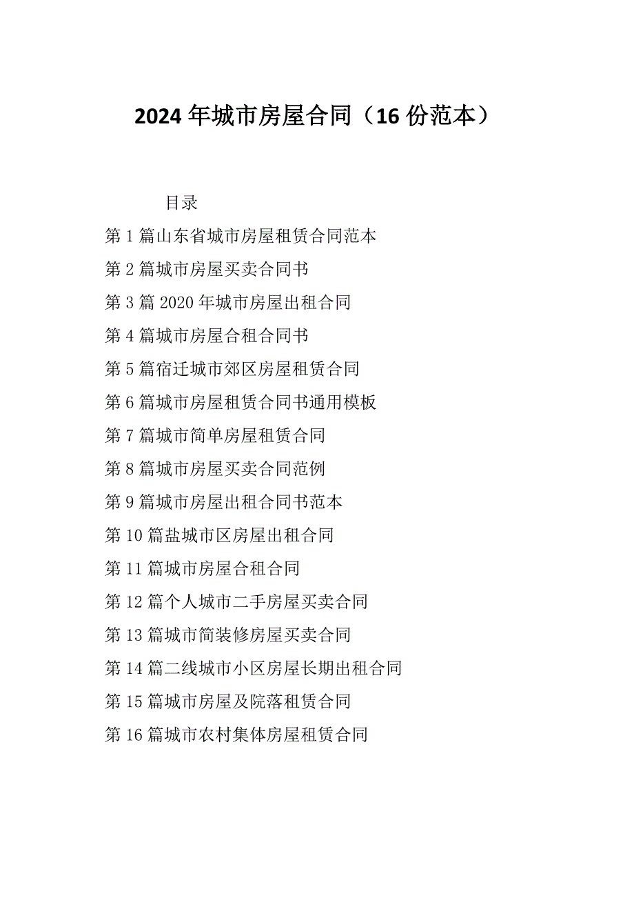 2024年城市房屋合同（16份范本）_第1页