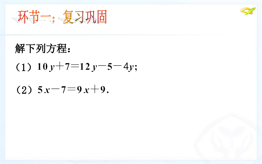 一元一次方程与应用题1_第3页