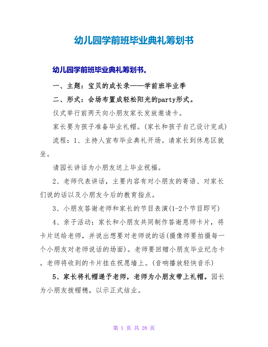 幼儿园学前班毕业典礼策划书.doc_第1页