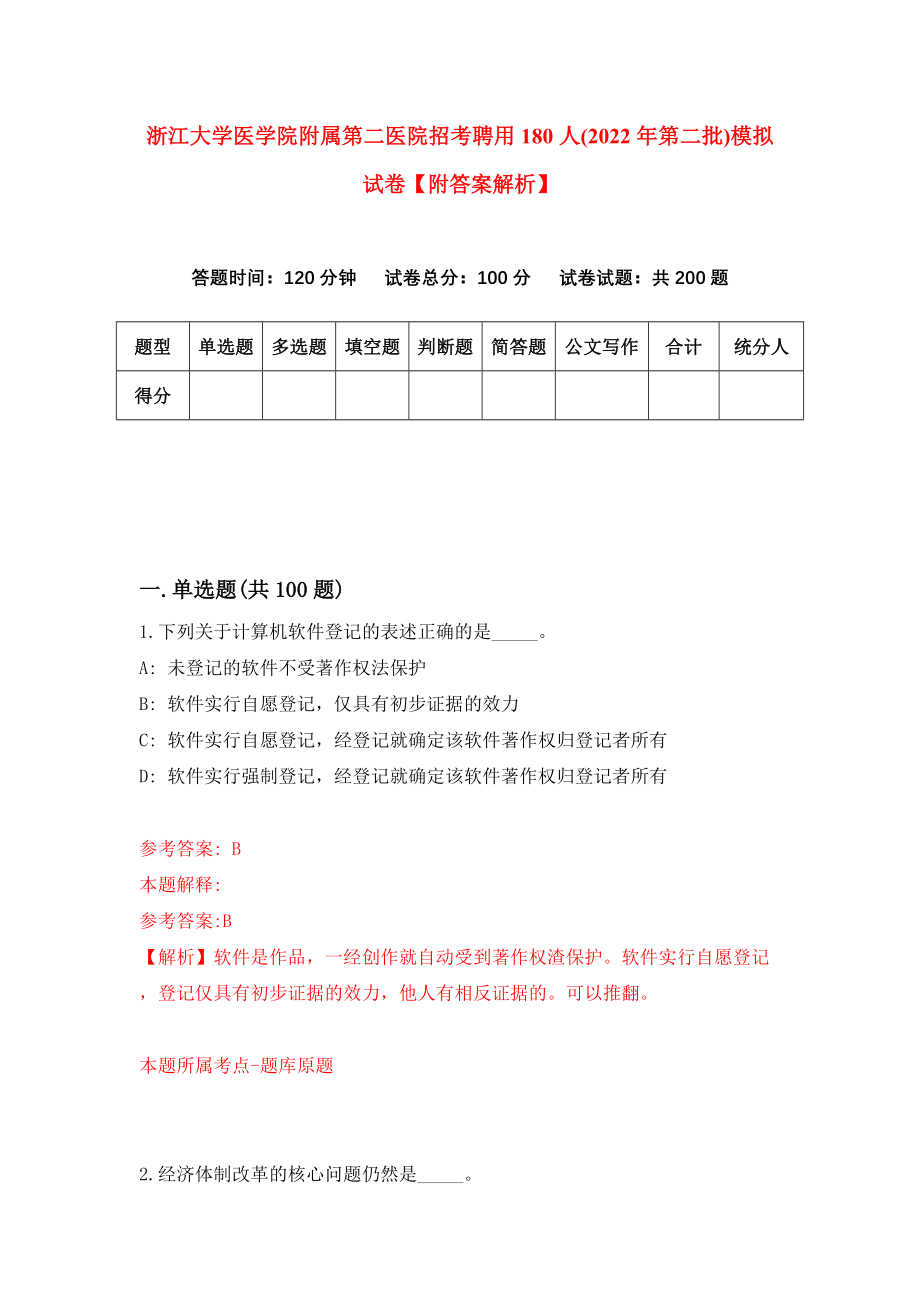 浙江大学医学院附属第二医院招考聘用180人(2022年第二批)模拟试卷【附答案解析】{8}_第1页