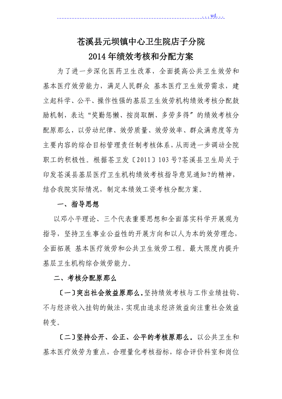 卫生院绩效考核和分配方案_第1页