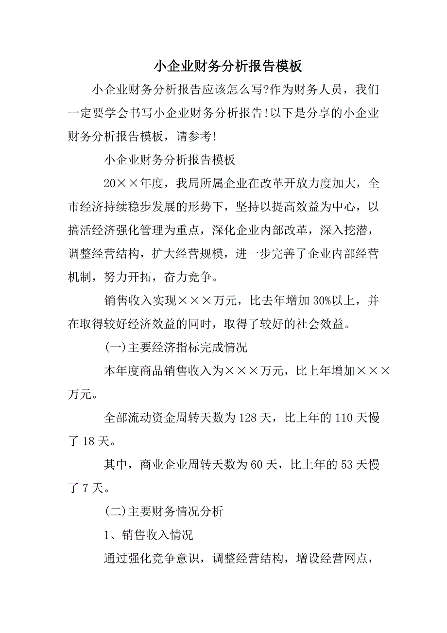 小企业财务分析报告模板_第1页