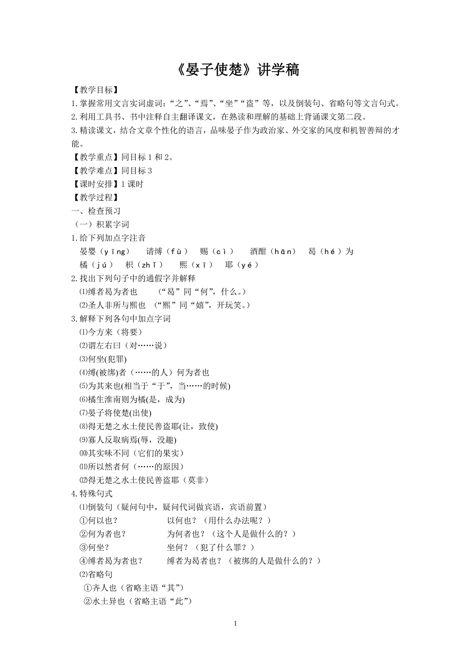 《晏子使楚》讲学稿_第1页