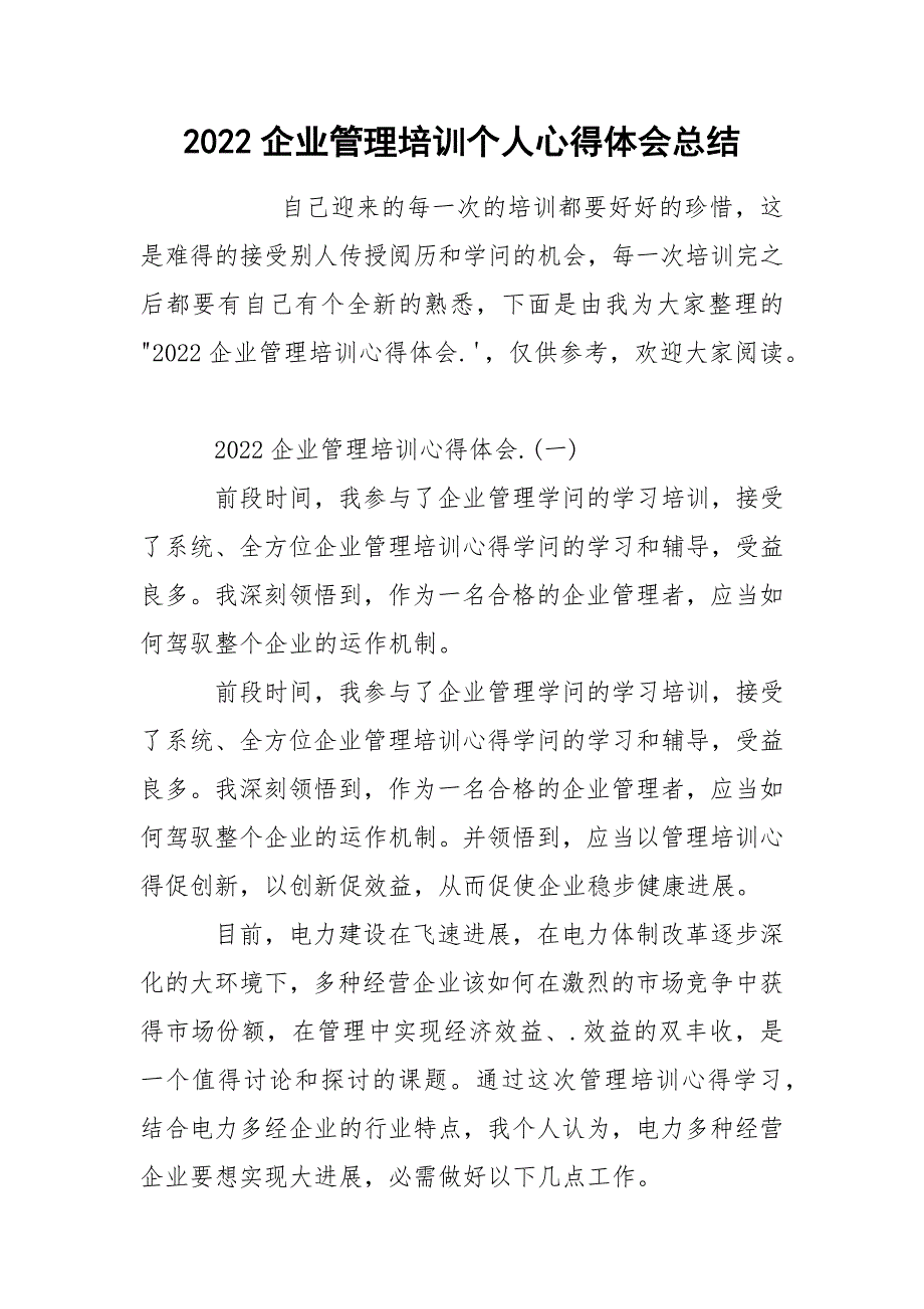 2022企业管理培训个人心得体会总结_第1页