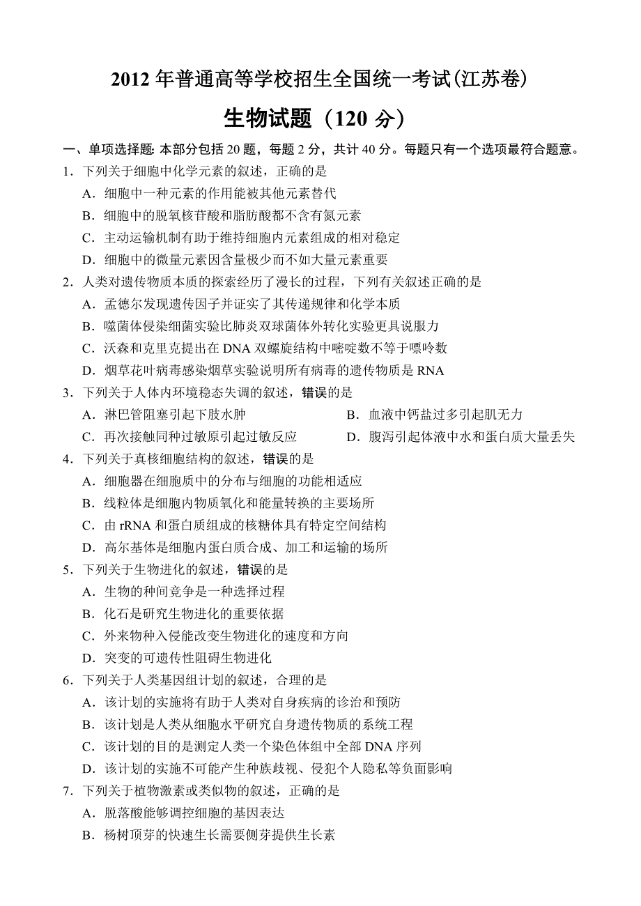 2012年高考理综生物试卷及答案(江苏卷)_第1页