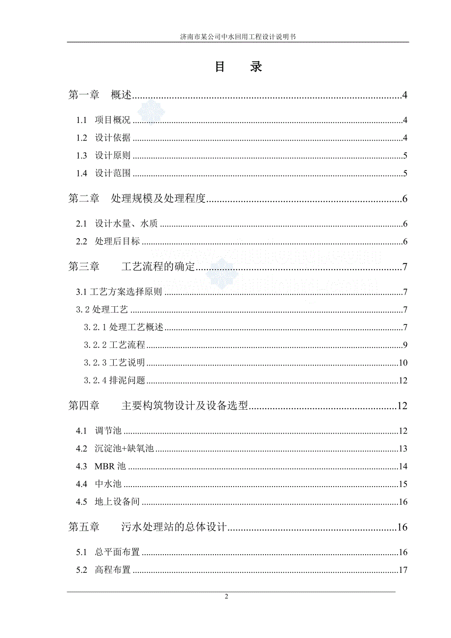 济南某住宅中水回用工程设计方案_第2页