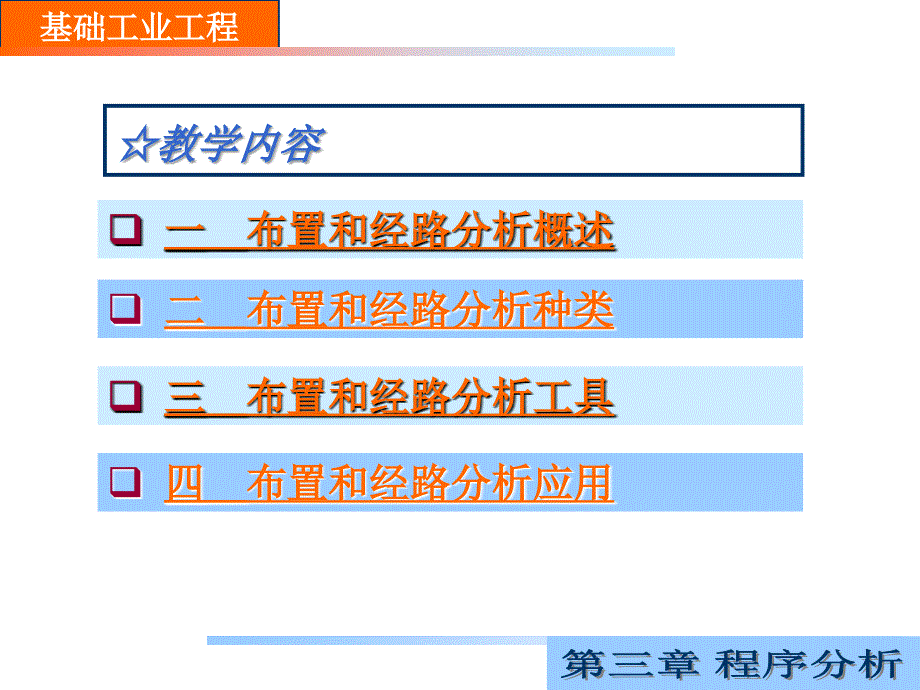 试讲布置经路分析课件_第4页