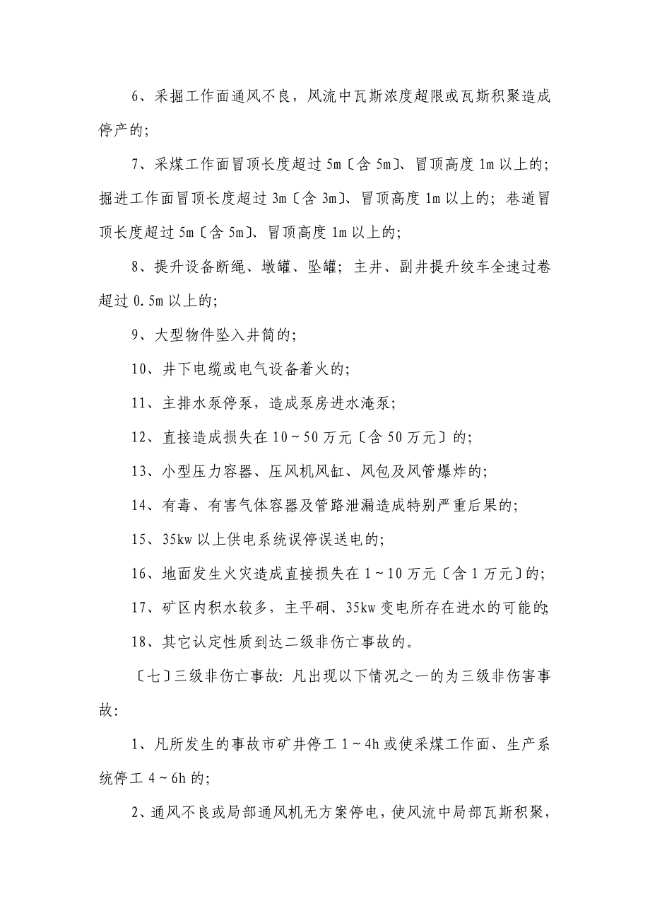 事故报告与调查处理制度文档_第3页