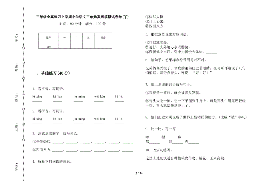 三年级上学期小学语文全真练习三单元真题模拟试卷(16套试卷).docx_第2页