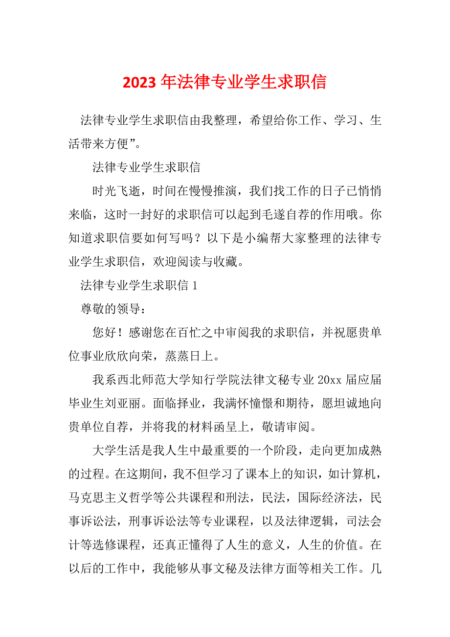 2023年法律专业学生求职信_1_第1页