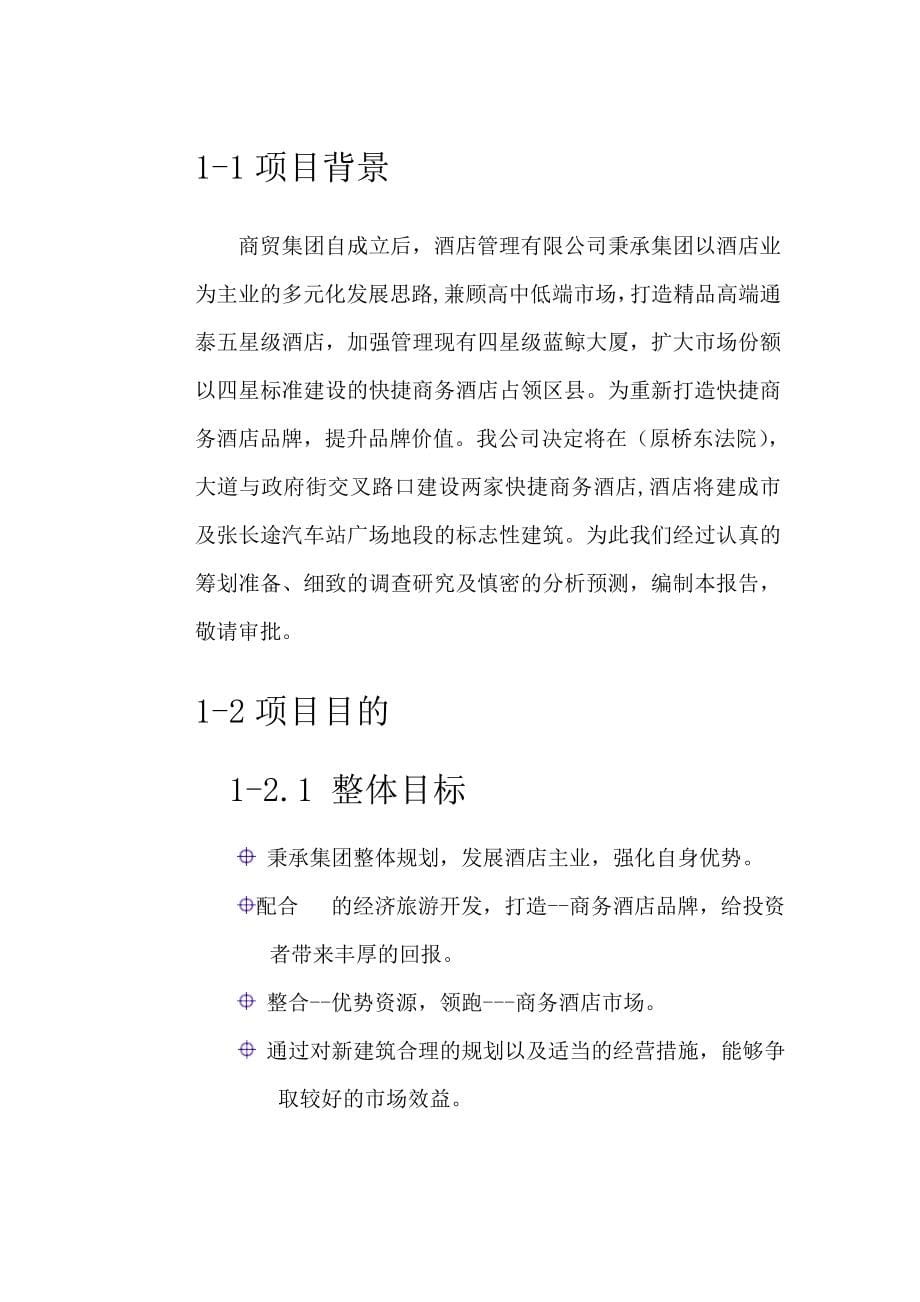 可研报告快捷商务酒店可行性报告新改_第5页