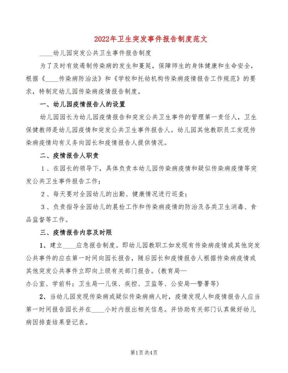 2022年卫生突发事件报告制度范文_第1页