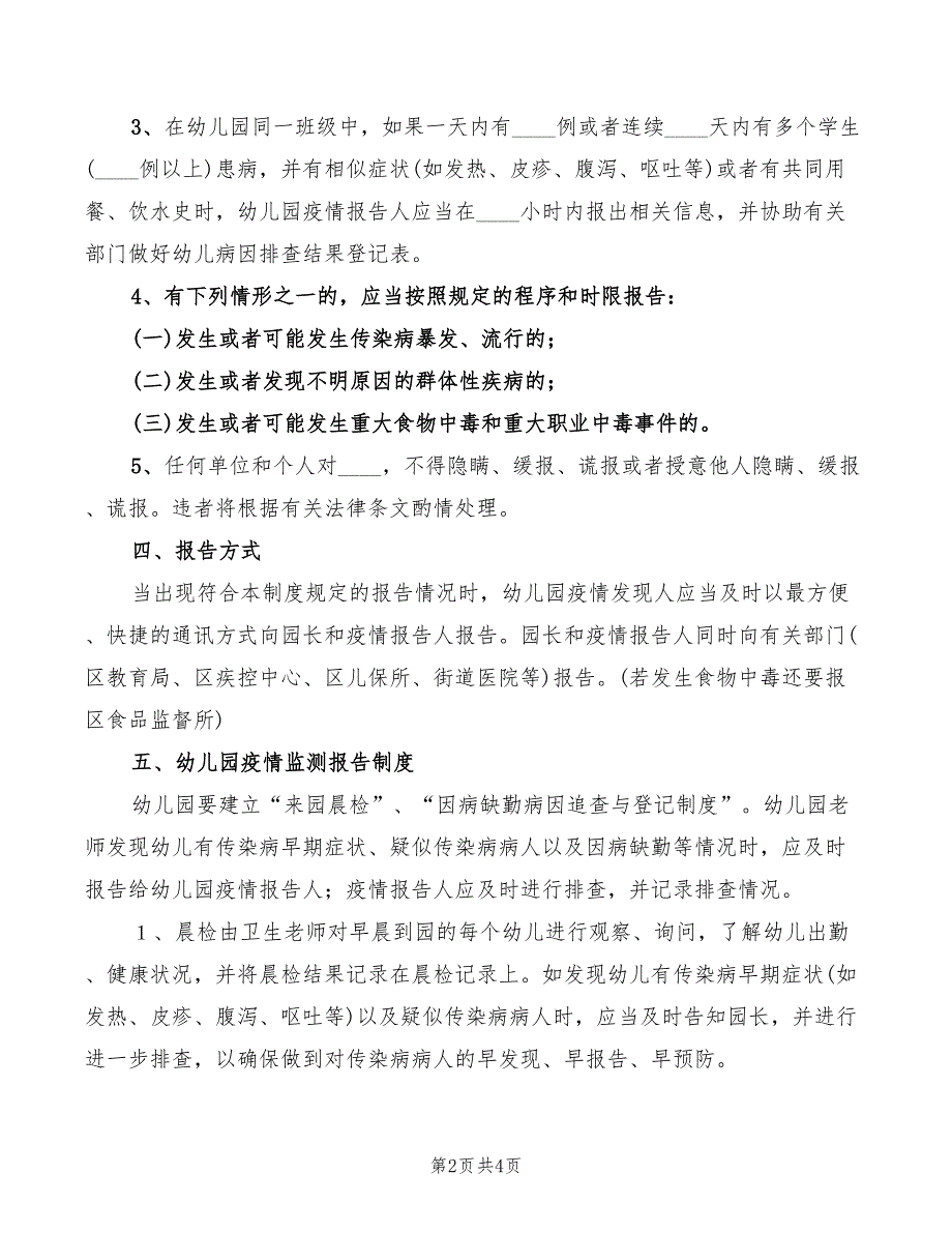 2022年卫生突发事件报告制度范文_第2页