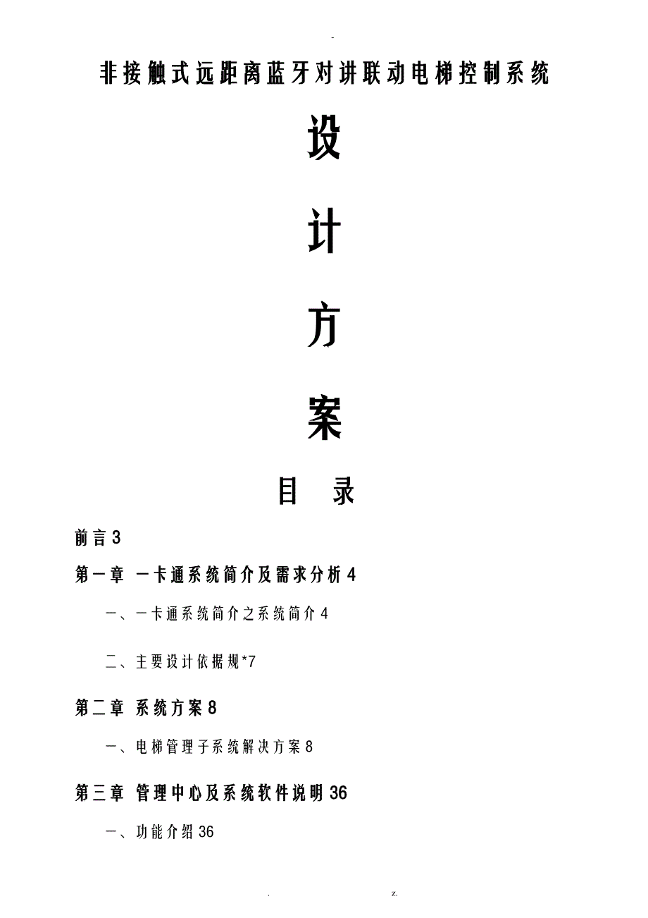 非接触式远距离蓝牙对讲联动梯控系统设计方案与对策_第1页