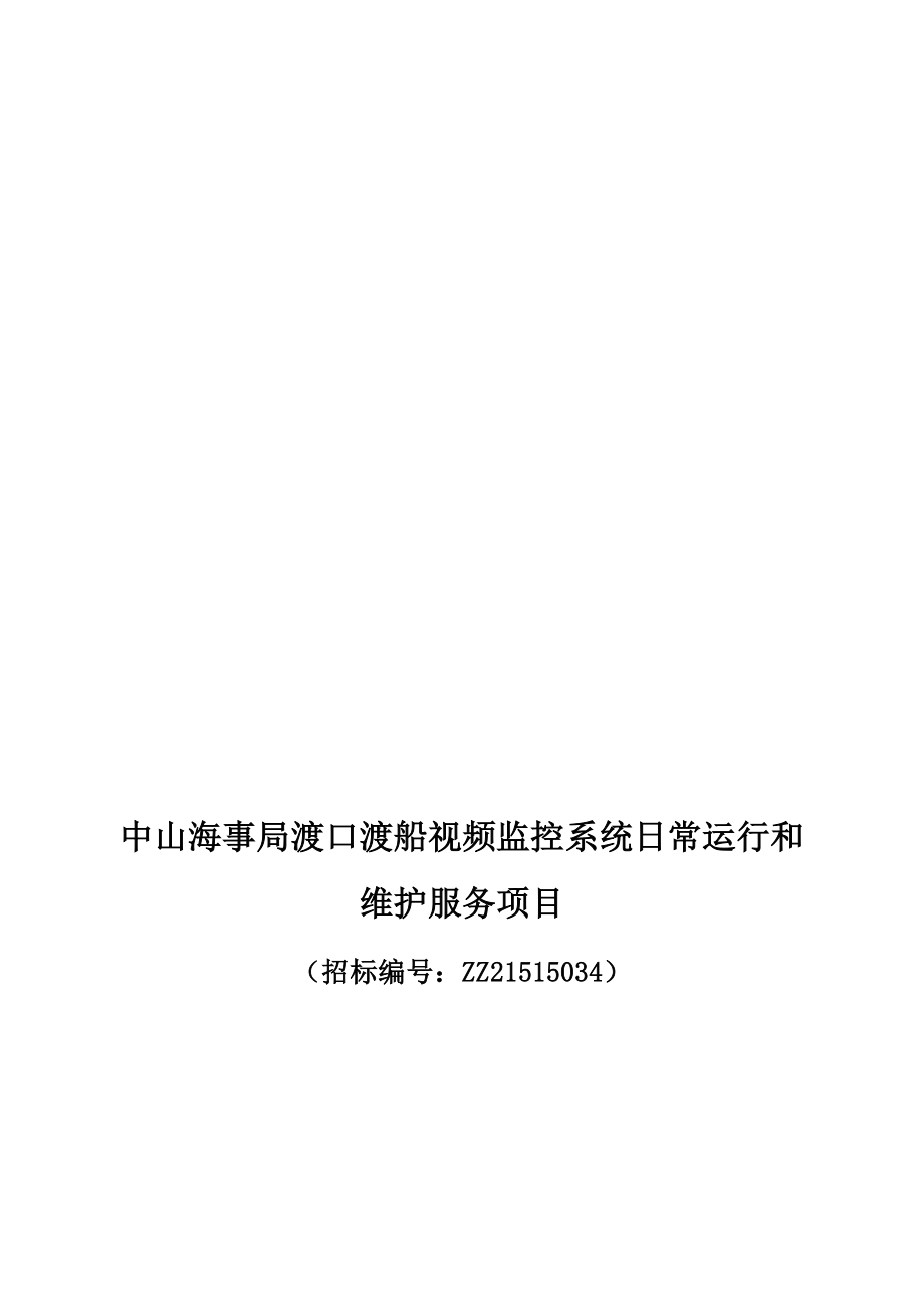 中山海事局渡口渡船视频监控系统日常运行和维护服务项目_第1页