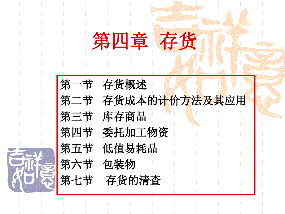 中职高等教育出版社企业财务会计第四章存货_第1页