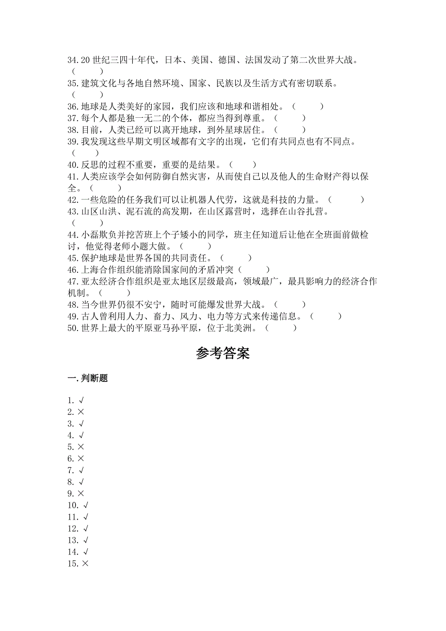 部编版六年级下册道德与法治-判断题50道【各地真题】.docx_第2页