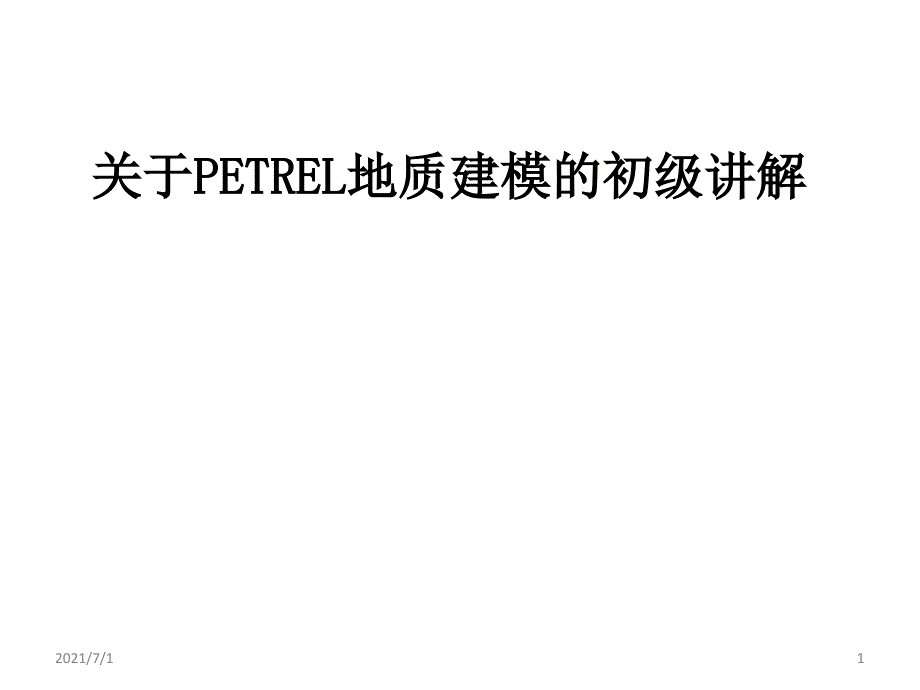 petrel操作指南_第1页