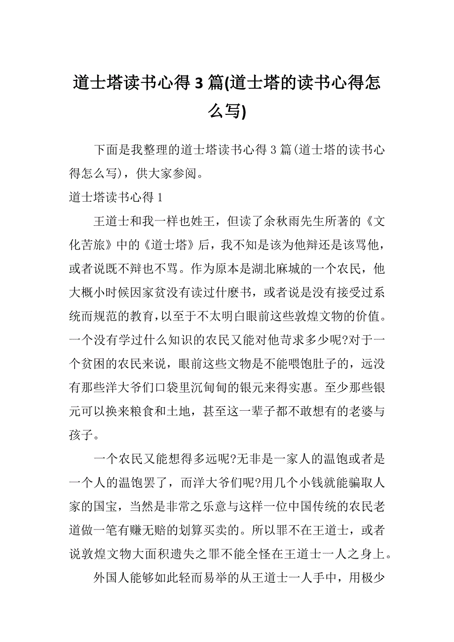 道士塔读书心得3篇(道士塔的读书心得怎么写)_第1页