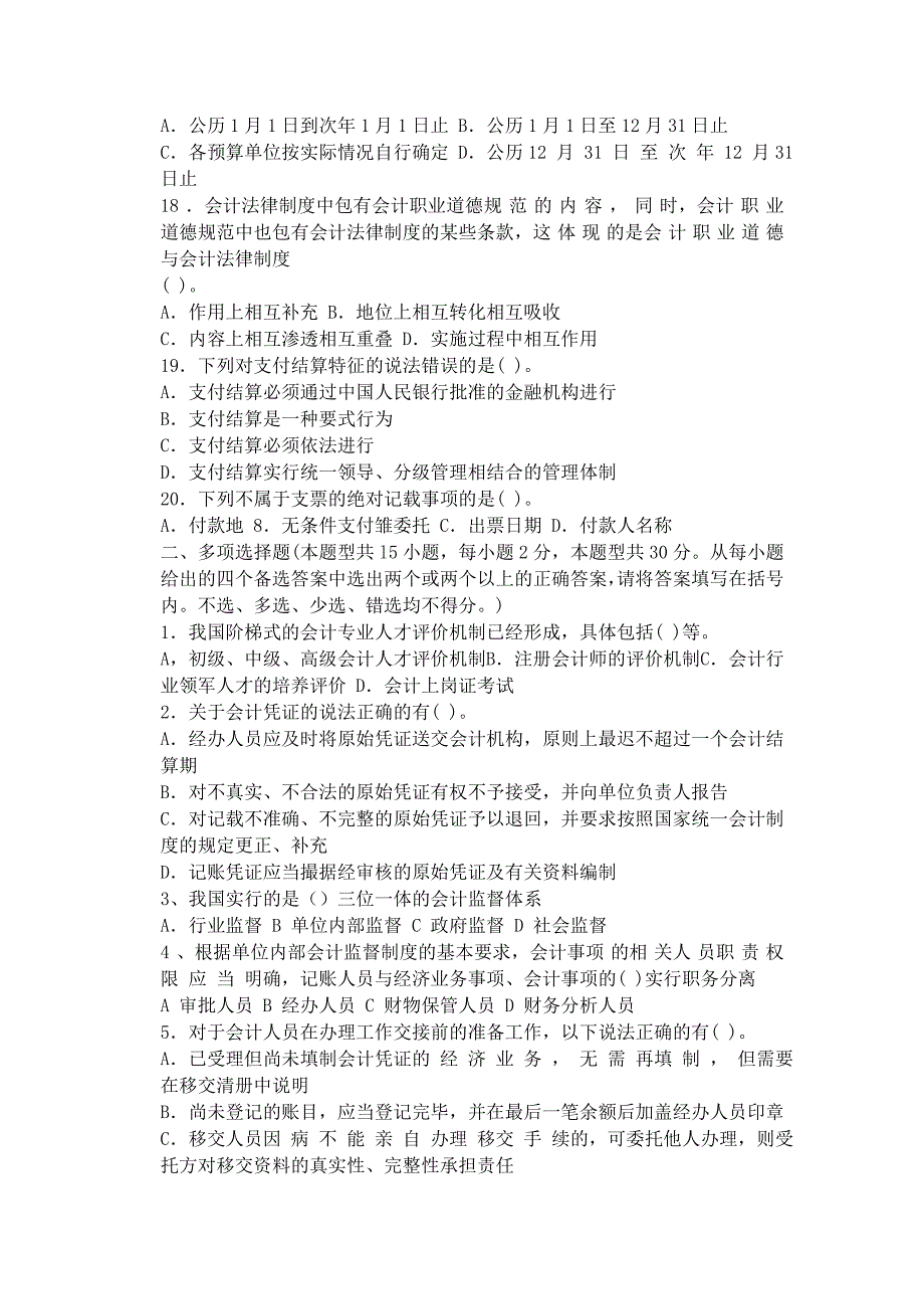 四川季会计从业资格考试财经法规与职业道德真题及答案_第3页