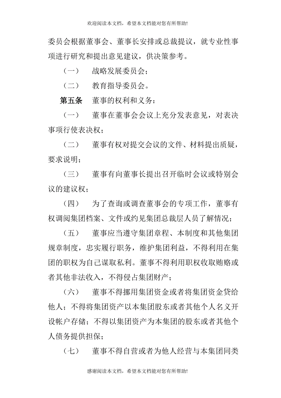 美佛儿教育集团董事会组织结构规定_第2页