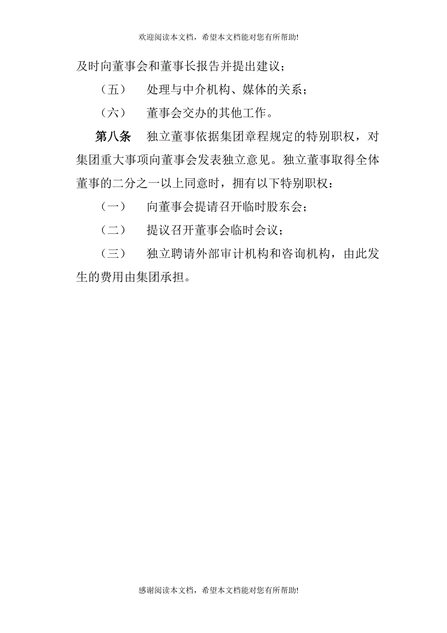 美佛儿教育集团董事会组织结构规定_第4页