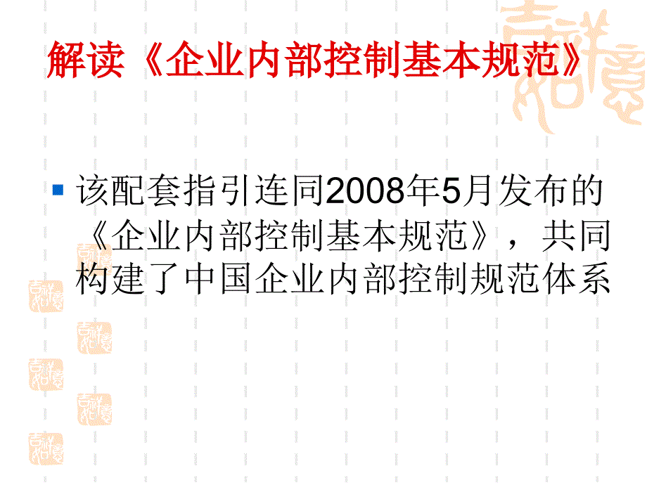 解读企业内部控制基本规范_第2页