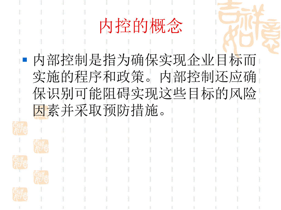 解读企业内部控制基本规范_第4页