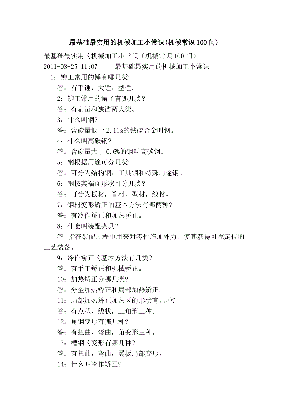 最基础最实用的机械加工小常识(机械常识100问).doc_第1页