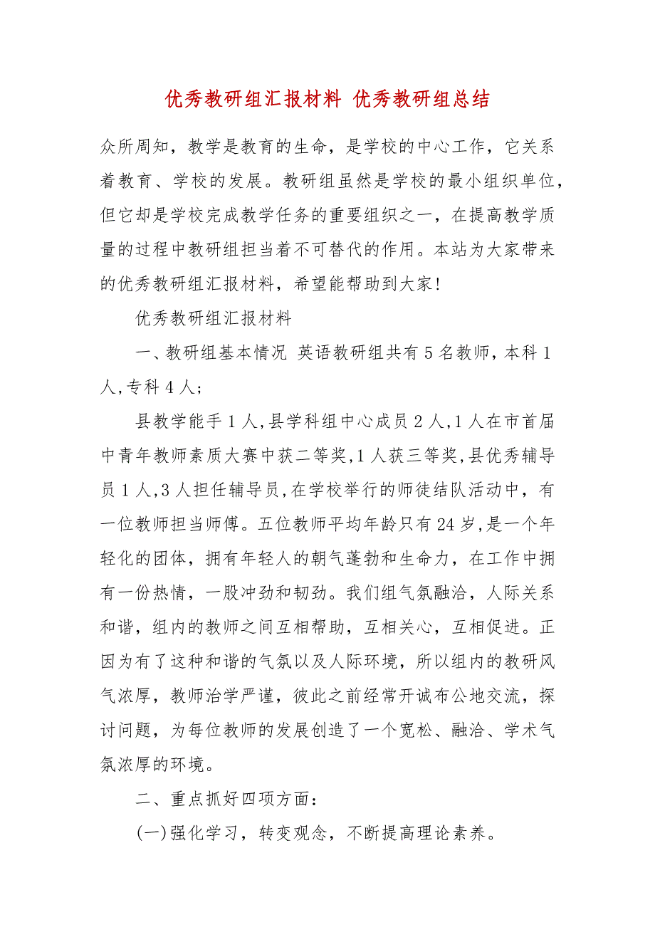 优秀教研组汇报材料 优秀教研组总结_第2页