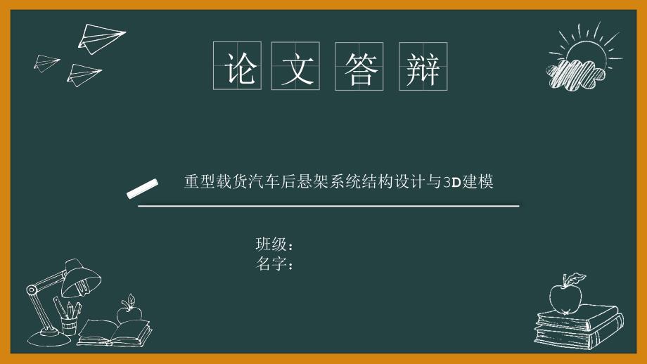 毕业答辩-重型载货汽车悬架系统结构设计与3D建模_第1页