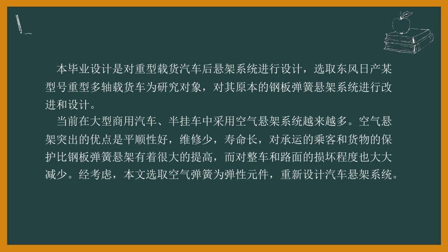 毕业答辩-重型载货汽车悬架系统结构设计与3D建模_第2页