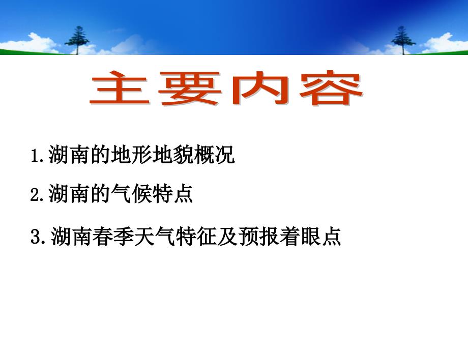 湖南春季天气特征及预报着眼点叶成志课件_第1页