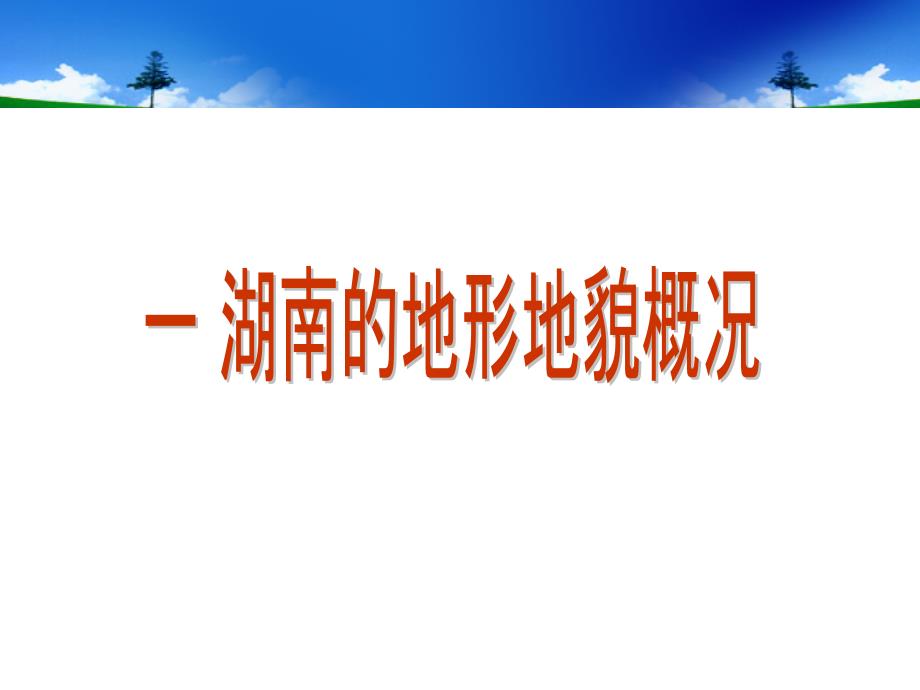 湖南春季天气特征及预报着眼点叶成志课件_第2页