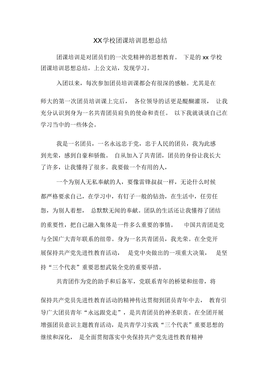 XX学校团课培训思想总结_第1页