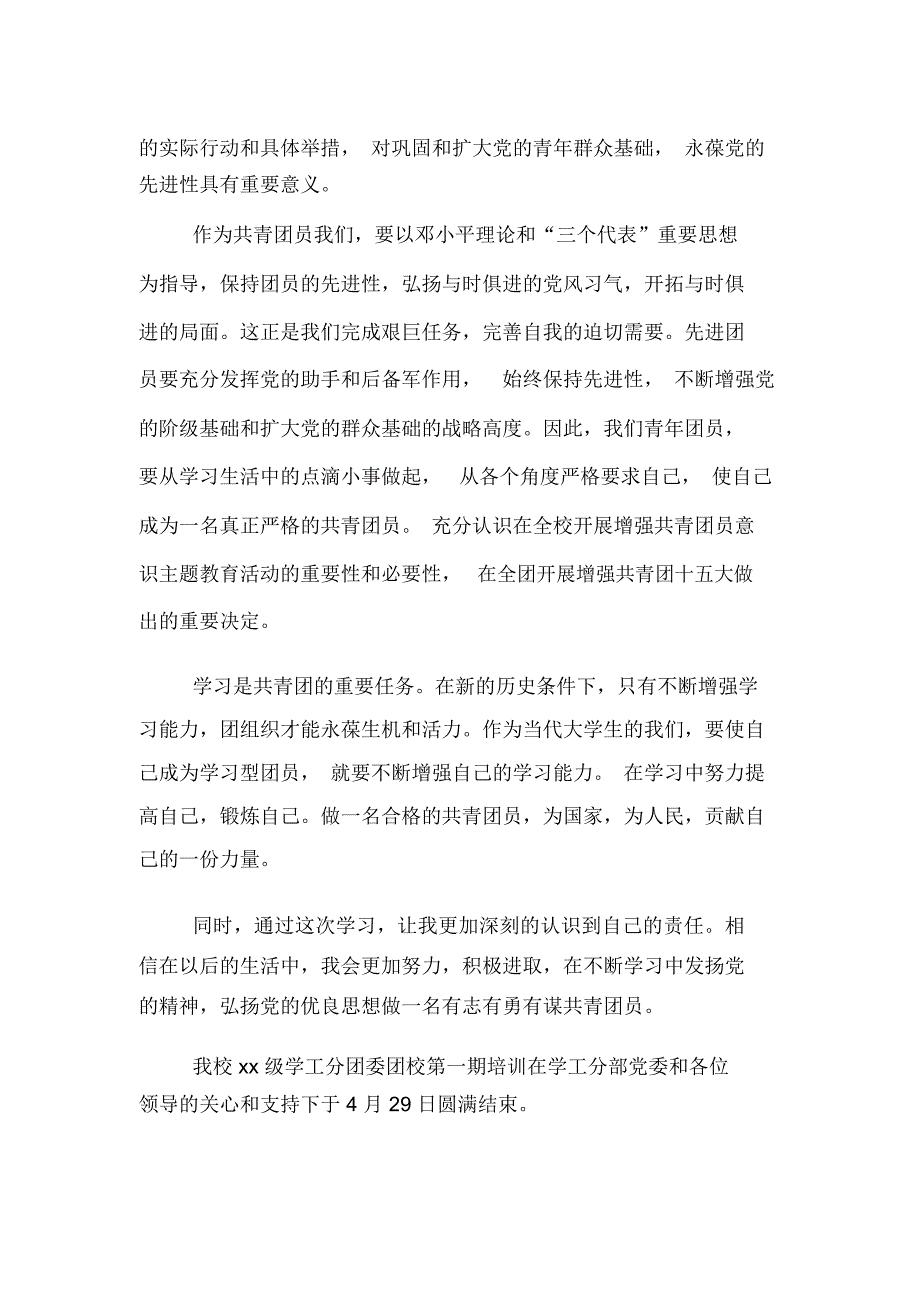 XX学校团课培训思想总结_第2页